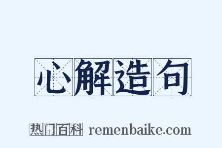 心解造句是什么意思的图片